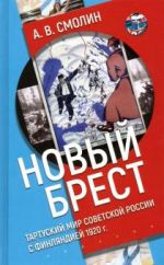 "Novyj Brest". Tartuskij mir Sovetskoj Rossii s Finljandiej 1920 g.