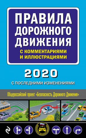 Правила дорожного движения с комментариями и иллюстрациями (с изм. и доп. на 2020 год)