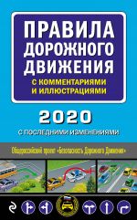 Правила дорожного движения с комментариями и иллюстрациями (с изм. и доп. на 2020 год)