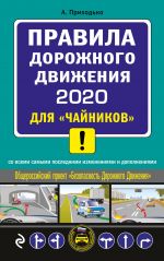 ПДД 2020 для "чайников" (со всеми изм. и доп.)