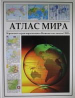 Atlas mira. Karty vsekh stran mira vkljuchaja Vatikan i vse shtaty SSHA