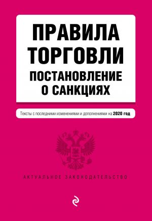 Правила торговли. Постановление о санкциях. Тексты с изменениями и дополнениями на 2020 г.