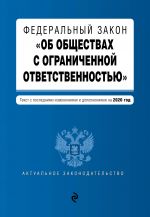 Federalnyj zakon "Ob obschestvakh s ogranichennoj otvetstvennostju". Tekst s izm. i dop. na 2020 g.