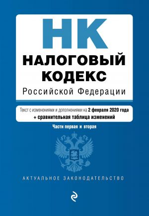 Налоговый кодекс Российской Федерации. Части 1 и 2: текст с посл. изм. и доп. на 2 февраля 2020 г. (+ путеводитель по судебной практике)