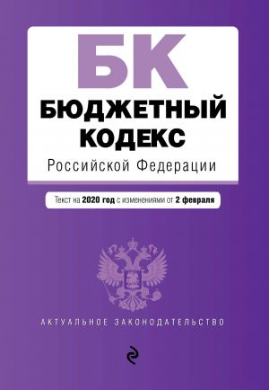 Бюджетный кодекс Российской Федерации. Текст с изм. и доп. на 2020 г.