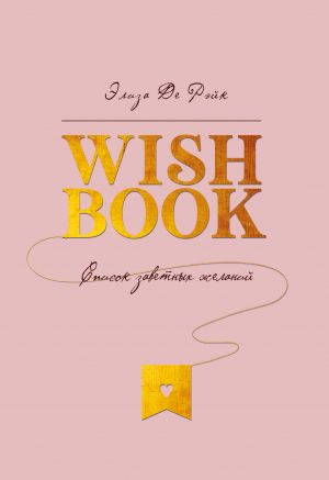 Wish Book. Spisok zavetnykh zhelanij