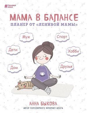 Mama v balanse. Planer ot "lenivoj mamy" (novoe izdanie)