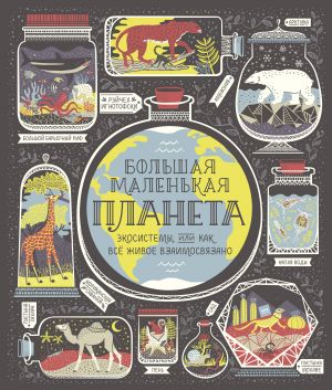 Большая маленькая планета. Экосистемы, или Как всё живое взаимосвязано