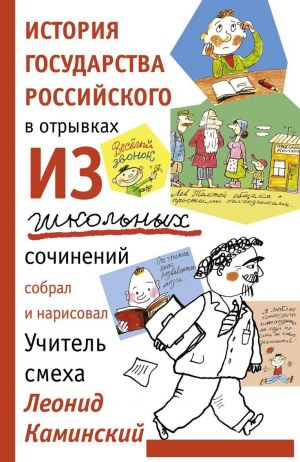 История государства российского в отрывках из школьных сочинений