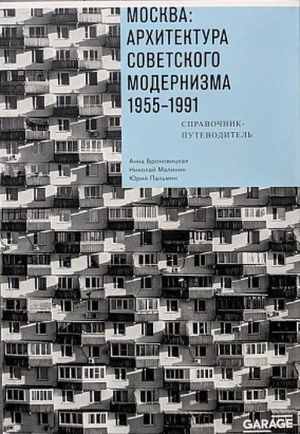 Moskva. Arkhitektura sovetskogo modernizma, 1955-1991. Spravochnik-putevoditel