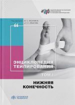 Энциклопедия тейпирования. Том 1. Нижняя конечность