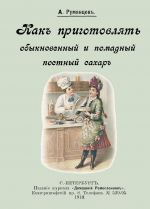 Как приготовлять обыкновенный и помадный постный сахар.