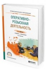 Operativno-rozysknaja dejatelnost. Uchebnik i praktikum dlja SPO