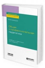 Obschaja i professionalnaja pedagogika. Uchebnik i praktikum dlja prikladnogo bakalavriata