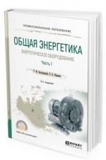 Obschaja energetika. Energeticheskoe oborudovanie. Spravochnik dlja SPO. V 2kh chastjakh. Chast 1