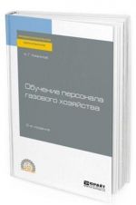 Obuchenie personala gazovogo khozjajstva. Uchebnoe posobie dlja SPO