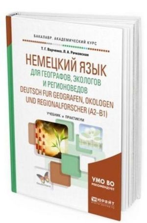 Nemetskij jazyk dlja geografov, ekologov i regionovedov. (A2-B1). Uchebnik i praktikum dlja akademicheskogo bakalavriata