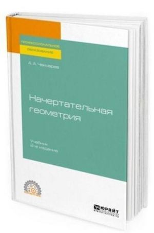 Начертательная геометрия. Учебник для СПО