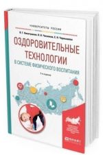 Ozdorovitelnye tekhnologii v sisteme fizicheskogo vospitanija. Uchebnoe posobie dlja bakalavriata i magistratury