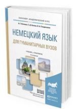 Немецкий язык для гуманитарных вузов. Учебник и практикум для академического бакалавриата (+ аудиоматериалы в ЭБС)