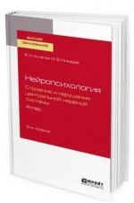 Нейропсихология. Строение и нарушения центральной нервной системы. Атлас. Учебное пособие для вузов