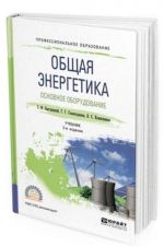 Общая энергетика. Основное оборудование. Учебник для СПО