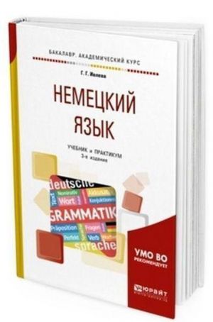 Немецкий язык. Учебник и практикум для академического бакалавриата