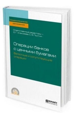 Operatsii bankov s tsennymi bumagami. Valjutnye i soputstvujuschie operatsii. Uchebnoe posobie dlja SPO