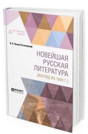 Novejshaja russkaja literatura vzgljad iz 1924 g.