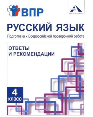 Russkij jazyk. 4 klass. Podgotovka k VPR. Otvety i rekomendatsii