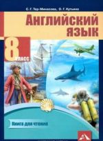 Английский язык. 8 класс. Книга для чтения