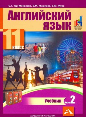 Английский язык. 11 класс. Учебник. В 2 частях. Часть 2