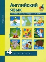 Английский язык. 4 класс. Тетрадь для проверочных работ