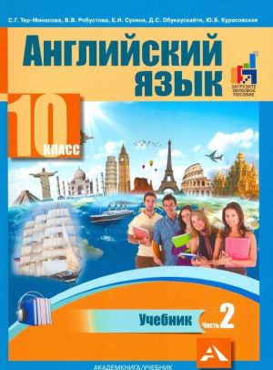 Английский язык. 10 класс. Учебник. В 2 частях. Часть 2