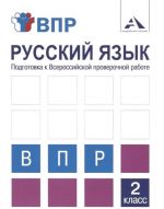 Russkij jazyk. 2 klass. Podgotovka k VPR. Tetrad dlja samostojatelnoj raboty