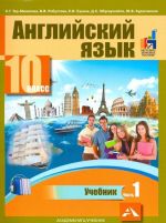 Английский язык. 10 класс. Учебник. В 2 частях. Часть 1