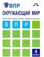 Окружающий мир. 4 класс. Подготовка к ВПР. Тетрадь для самостоятельной работы