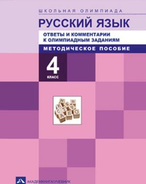 Russkij jazyk. 4 klass. Otvety i kommentarii k olimpiadnym zadanijam. Metodicheskoe posobie