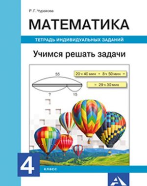 Matematika. 4 klass. Uchimsja reshat zadachi. Tetrad individualnykh zadanij