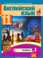 Английский язык. 11 класс. Учебник. В 2 частях. Часть 1