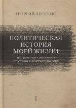 Politicheskaja istorija moej zhizni (ili razvitie sotsializma ot utopii k dejstvitelnosti)