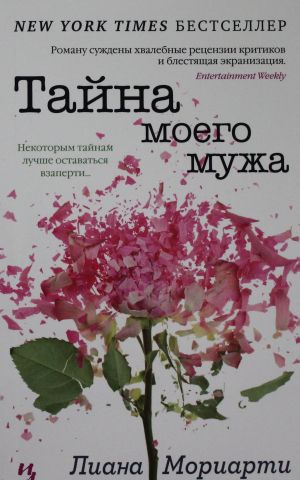 Тайна моего мужа