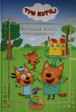 Большая книга приключений. Три Кота.