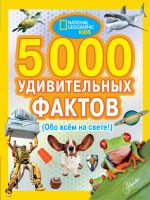 5000 udivitelnykh faktov obo vsem na svete