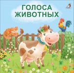 Голоса животных. Книжка-картонка