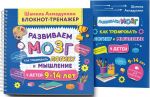 Razvivaem mozg. Kak trenirovat logiku i myshlenie u detej 9-14 let. Bloknot-trenazher