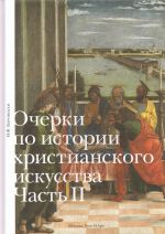 Очерки по истории христианского искусства. Часть II