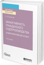 Effektivnost grazhdanskogo sudoproizvodstva. Kommunikativnyj aspekt. Monografija