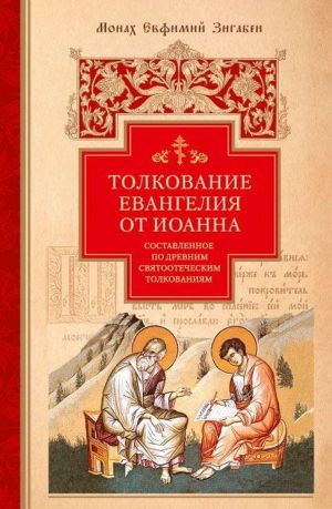 Толкование Евангелия от Иоанна, составленное по древним святоотеческим толкованиям