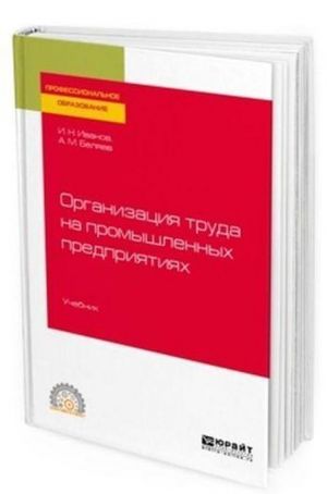 Organizatsija truda na promyshlennykh predprijatijakh. Uchebnik dlja SPO